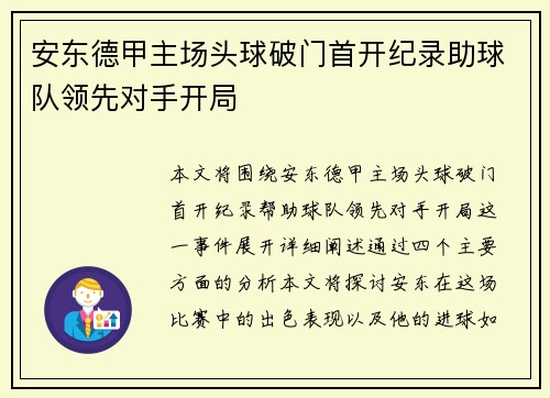 安东德甲主场头球破门首开纪录助球队领先对手开局 安东德甲主场头球破门首开纪录助球队领先对手开局