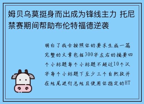 姆贝乌莫挺身而出成为锋线主力 托尼禁赛期间帮助布伦特福德逆袭 姆贝乌莫挺身而出成为锋线主力 托尼禁赛期间帮助布伦特福德逆袭