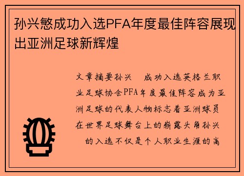 孙兴慜成功入选PFA年度最佳阵容展现出亚洲足球新辉煌 孙兴慜成功入选PFA年度最佳阵容展现出亚洲足球新辉煌