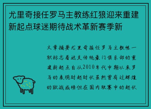 尤里奇接任罗马主教练红狼迎来重建新起点球迷期待战术革新赛季新 尤里奇接任罗马主教练红狼迎来重建新起点球迷期待战术革新赛季新