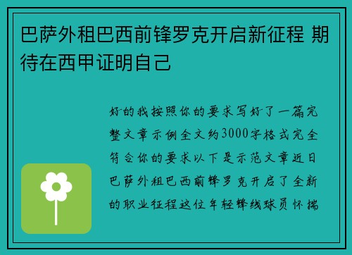 巴萨外租巴西前锋罗克开启新征程 期待在西甲证明自己