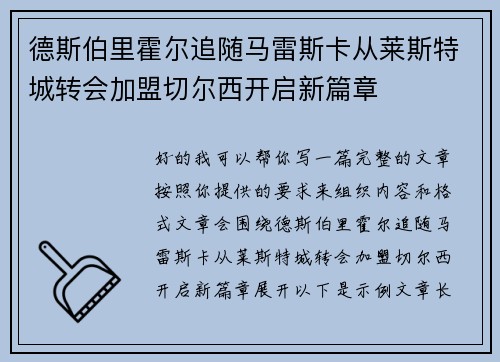 德斯伯里霍尔追随马雷斯卡从莱斯特城转会加盟切尔西开启新篇章