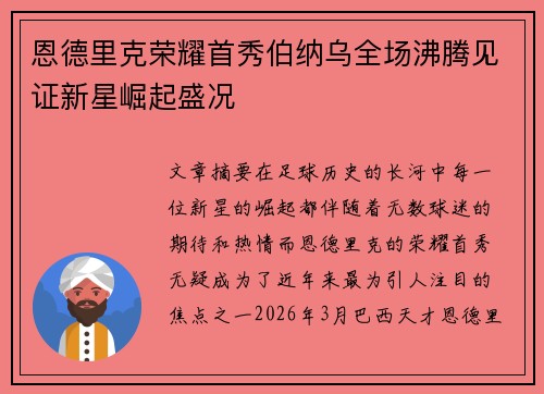 恩德里克荣耀首秀伯纳乌全场沸腾见证新星崛起盛况