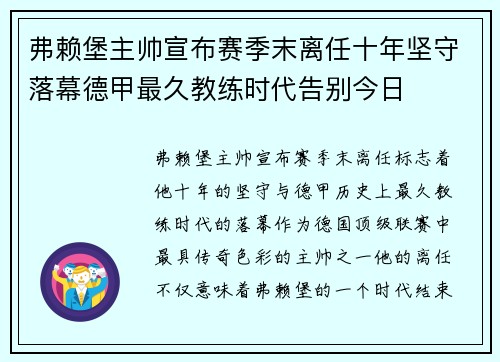 弗赖堡主帅宣布赛季末离任十年坚守落幕德甲最久教练时代告别今日