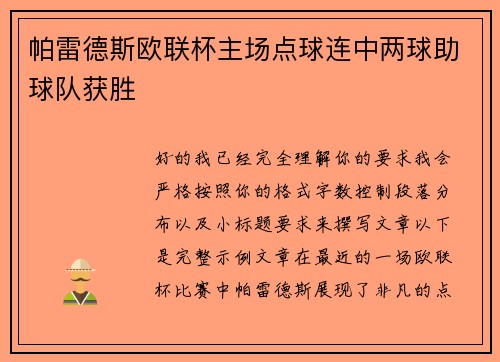 帕雷德斯欧联杯主场点球连中两球助球队获胜