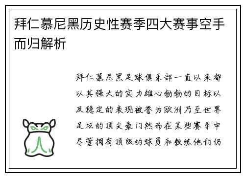拜仁慕尼黑历史性赛季四大赛事空手而归解析