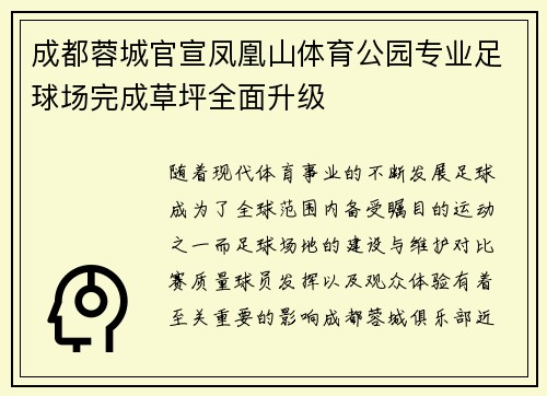 成都蓉城官宣凤凰山体育公园专业足球场完成草坪全面升级 成都蓉城官宣凤凰山体育公园专业足球场完成草坪全面升级
