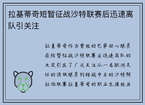 拉基蒂奇短暂征战沙特联赛后迅速离队引关注