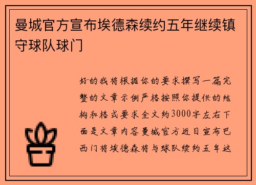 曼城官方宣布埃德森续约五年继续镇守球队球门 曼城官方宣布埃德森续约五年继续镇守球队球门