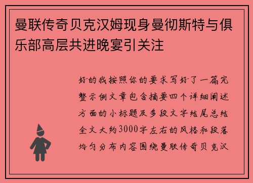 曼联传奇贝克汉姆现身曼彻斯特与俱乐部高层共进晚宴引关注