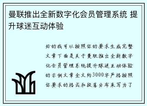 曼联推出全新数字化会员管理系统 提升球迷互动体验