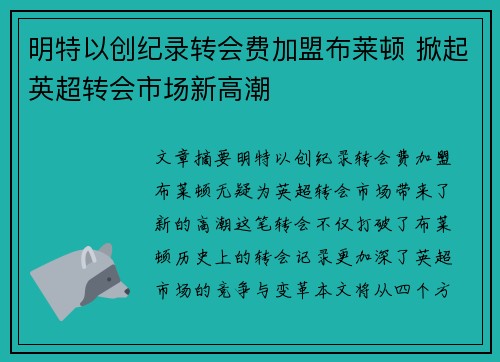 明特以创纪录转会费加盟布莱顿 掀起英超转会市场新高潮