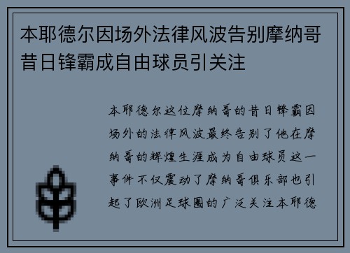 本耶德尔因场外法律风波告别摩纳哥昔日锋霸成自由球员引关注
