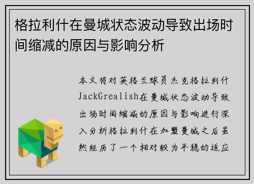 格拉利什在曼城状态波动导致出场时间缩减的原因与影响分析
