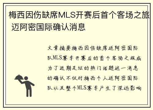 梅西因伤缺席MLS开赛后首个客场之旅 迈阿密国际确认消息