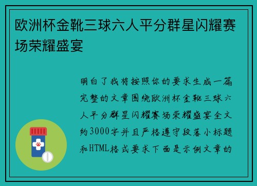 欧洲杯金靴三球六人平分群星闪耀赛场荣耀盛宴