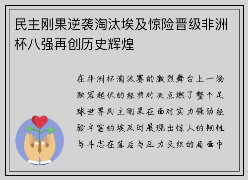 民主刚果逆袭淘汰埃及惊险晋级非洲杯八强再创历史辉煌