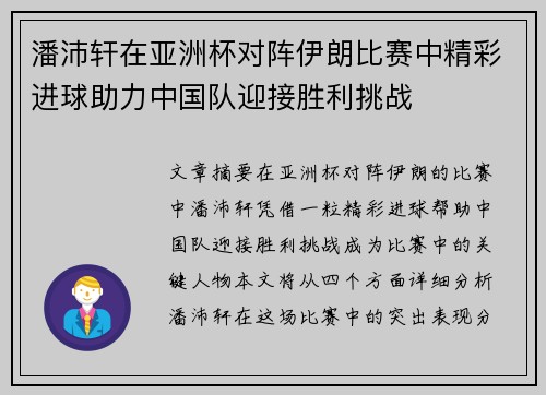 潘沛轩在亚洲杯对阵伊朗比赛中精彩进球助力中国队迎接胜利挑战