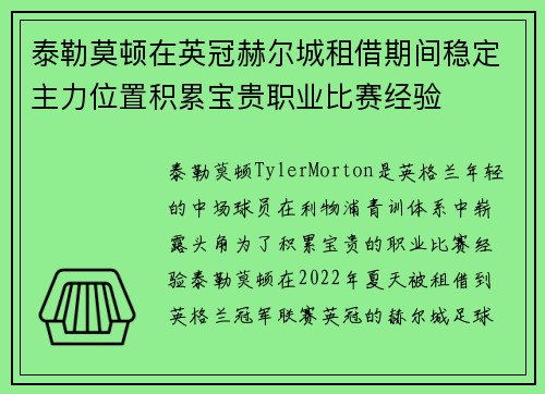 泰勒莫顿在英冠赫尔城租借期间稳定主力位置积累宝贵职业比赛经验