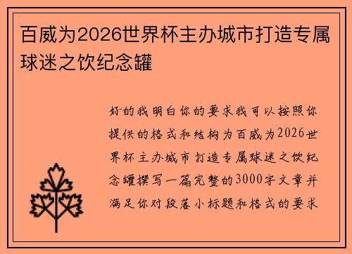 百威为2026世界杯主办城市打造专属球迷之饮纪念罐