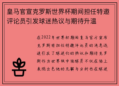皇马官宣克罗斯世界杯期间担任特邀评论员引发球迷热议与期待升温