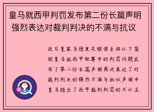 皇马就西甲判罚发布第二份长篇声明 强烈表达对裁判判决的不满与抗议