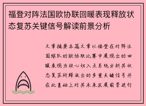 福登对阵法国欧协联回暖表现释放状态复苏关键信号解读前景分析