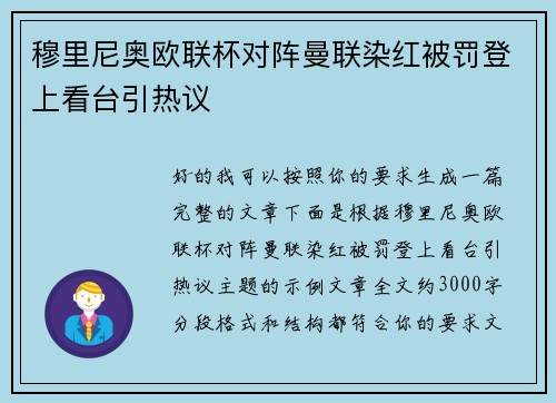 穆里尼奥欧联杯对阵曼联染红被罚登上看台引热议