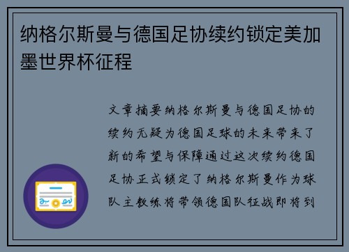 纳格尔斯曼与德国足协续约锁定美加墨世界杯征程