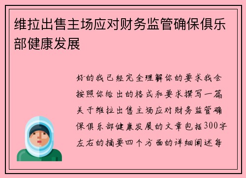 维拉出售主场应对财务监管确保俱乐部健康发展