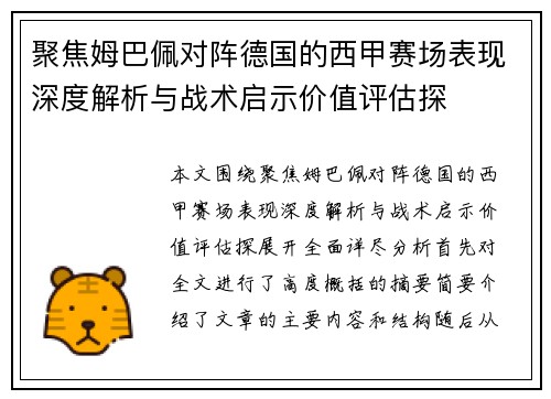 聚焦姆巴佩对阵德国的西甲赛场表现深度解析与战术启示价值评估探