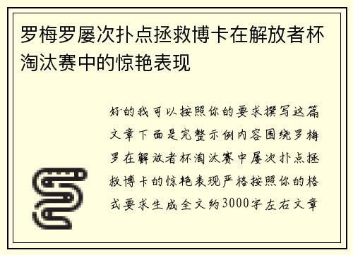 罗梅罗屡次扑点拯救博卡在解放者杯淘汰赛中的惊艳表现 罗梅罗屡次扑点拯救博卡在解放者杯淘汰赛中的惊艳表现