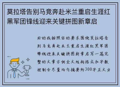莫拉塔告别马竞奔赴米兰重启生涯红黑军团锋线迎来关键拼图新章启
