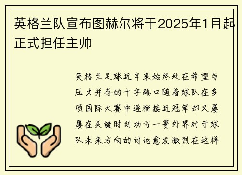 英格兰队宣布图赫尔将于2025年1月起正式担任主帅