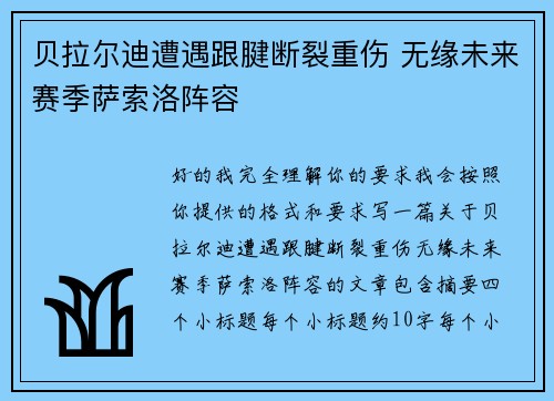 贝拉尔迪遭遇跟腱断裂重伤 无缘未来赛季萨索洛阵容