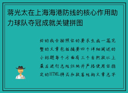 蒋光太在上海海港防线的核心作用助力球队夺冠成就关键拼图