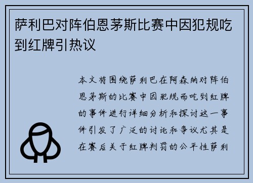 萨利巴对阵伯恩茅斯比赛中因犯规吃到红牌引热议 萨利巴对阵伯恩茅斯比赛中因犯规吃到红牌引热议