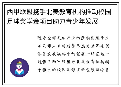 西甲联盟携手北美教育机构推动校园足球奖学金项目助力青少年发展