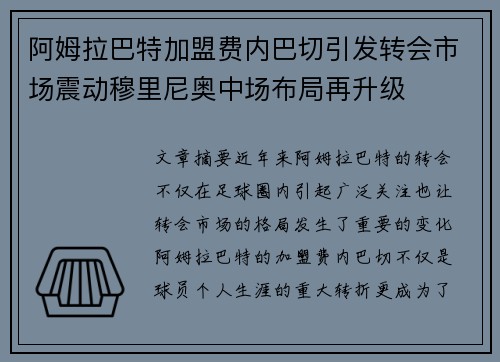 阿姆拉巴特加盟费内巴切引发转会市场震动穆里尼奥中场布局再升级