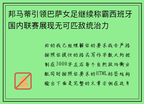 邦马蒂引领巴萨女足继续称霸西班牙国内联赛展现无可匹敌统治力