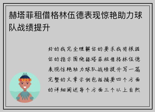 赫塔菲租借格林伍德表现惊艳助力球队战绩提升 赫塔菲租借格林伍德表现惊艳助力球队战绩提升