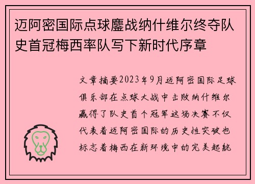迈阿密国际点球鏖战纳什维尔终夺队史首冠梅西率队写下新时代序章