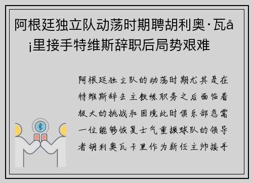 阿根廷独立队动荡时期聘胡利奥·瓦卡里接手特维斯辞职后局势艰难