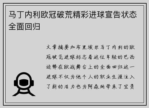 马丁内利欧冠破荒精彩进球宣告状态全面回归