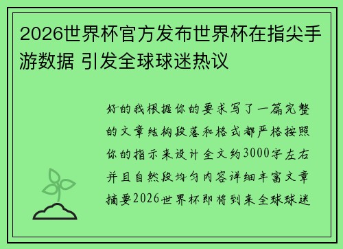 2026世界杯官方发布世界杯在指尖手游数据 引发全球球迷热议
