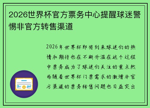 2026世界杯官方票务中心提醒球迷警惕非官方转售渠道