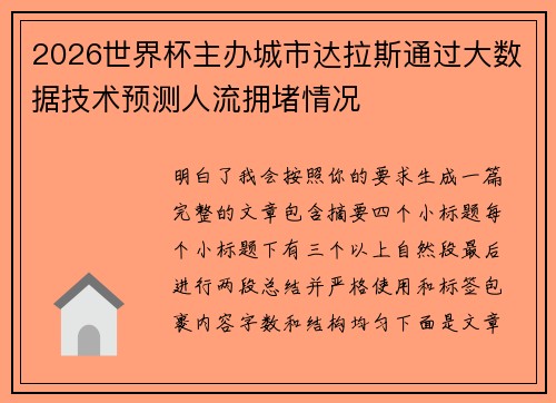 2026世界杯主办城市达拉斯通过大数据技术预测人流拥堵情况