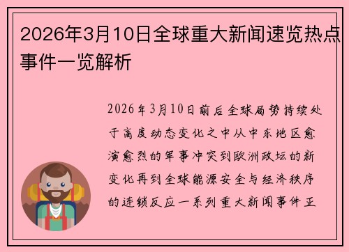 2026年3月10日全球重大新闻速览热点事件一览解析
