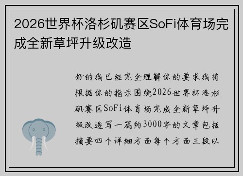 2026世界杯洛杉矶赛区SoFi体育场完成全新草坪升级改造 2026世界杯洛杉矶赛区SoFi体育场完成全新草坪升级改造