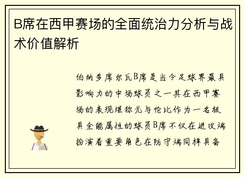 B席在西甲赛场的全面统治力分析与战术价值解析